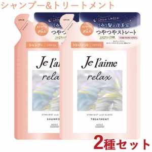 ジュレーム(Je laime) リラックス ミッドナイトリペア シャンプー＆トリートメント SG(ストレート＆グロス) つめかえ用 各340ml コーセー