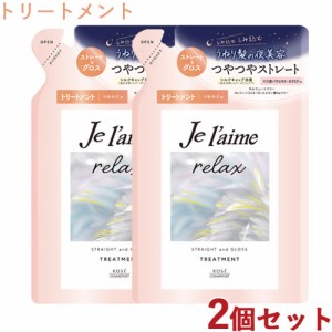 2個セット ジュレーム(Je laime) リラックス ミッドナイトリペア ヘアトリートメント SG(ストレート＆グロス) つめかえ用 340ml  コーセ