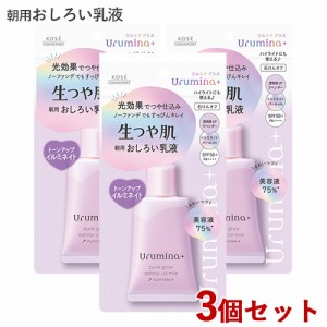 3個セット【SPF50+PA++++】ウルミナプラス(Urumina+) 生つや肌おしろい乳液 イルミネイト 01 35g コーセーコスメポート(KOSE COSMEPORT)