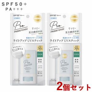 2個セット 【SPF50+PA+++】プロディフェンス ライトアップUV スティック 20g 日やけ止め サンカット(SUNCUT) コーセーコスメポート(KOSE 