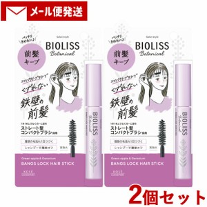 2個セット ビオリス(BIOLISS) ボタニカル 前髪ロック ヘアスティック 8g コーセーコスメポート(KOSE COSMEPORT)【メール便送料込】