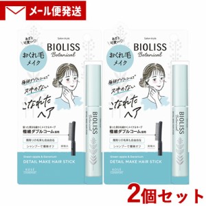 2個セット ビオリス(BIOLISS) ボタニカル おくれ毛メイク ヘアスティック 8g コーセーコスメポート【メール便送料込】