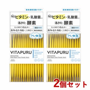 ビタプル(VITAPURU) 薬用 酵素洗顔パウダー 30包×2個セット 医薬部外品 フェイスウォッシュ 洗顔料 コーセーコスメポート【送料込】