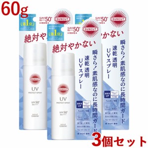 3個セット【SPF50+ PA++++ UV耐水性★】プロテクトUV スプレー 60g 日やけ止めスプレー 日焼け止め サンカット(SUNCUT) コーセーコスメポ