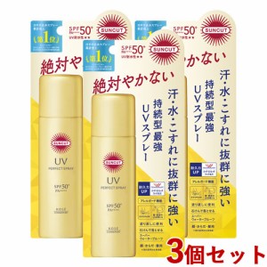 3個セット【SPF50+ PA++++ UV耐水性★★】パーフェクトUV スプレー 60g  日やけ止めスプレー サンカット コーセーコスメポート【送料込】