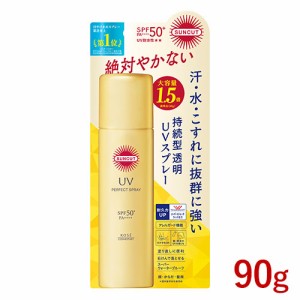 【SPF50+ PA++++ UV耐水性★★】パーフェクトUV スプレー 90g  日やけ止めスプレー サンカット(SUNCUT) コーセーコスメポート(KOSE COSME