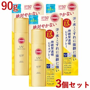 3個セット【SPF50+ PA++++ UV耐水性★★】パーフェクトUV スプレー 90g  日やけ止めスプレー サンカット コーセーコスメポート【送料込】