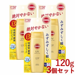 3個セット【SPF50+ PA++++ UV耐水性★★】パーフェクトUV ジェル 120g 日やけ止めジェル サンカット(SUNCUT) コーセーコスメポート(KOSE 