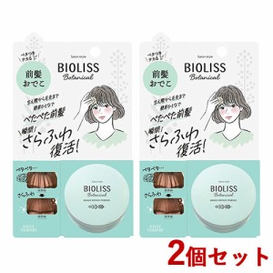 2個セット ビオリス(BIOLISS) ボタニカル 前髪お直しパウダー 5g ヘアスタイリング コーセーコスメポート(KOSE COSMEPORT)【送料込】