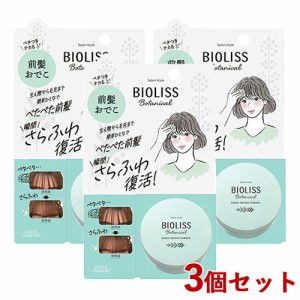 3個セット ビオリス(BIOLISS) ボタニカル 前髪お直しパウダー 5g ヘアスタイリング コーセーコスメポート(KOSE COSMEPORT)【送料込】