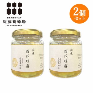 【●お取り寄せ】2個セット 国産百花蜂蜜(ひゃっかはちみつ) 140g はちみつ ハチミツ 近藤養蜂場【送料込】