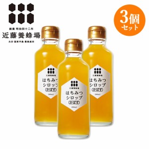 【●お取り寄せ】3個セット はちみつシロップかぼす 200ml ハチミツ 近藤養蜂場 ユズ 柚子 蜂蜜 【送料込】