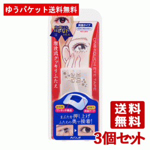 3個セット アイトーク(eye talk) ワンタッチアイテープ 60枚入 コージー(KOJI)【メール便送料込】