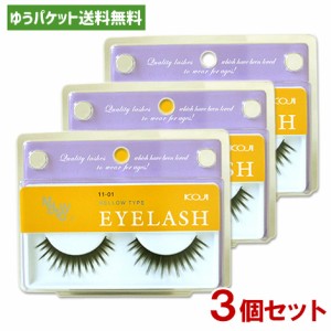 【メール便送料込】コージー アイラッシュ メロウタイプ 11-01 MELLOW TYPE EYELASH KOJI×3個セット