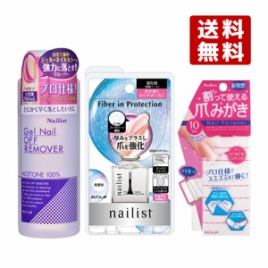 3種セット ネイリスト ファイバーインプロテクション10mL & 爪みがき10回分 & ジェルネイルオフリムーバー280mL コージー【送料無料】