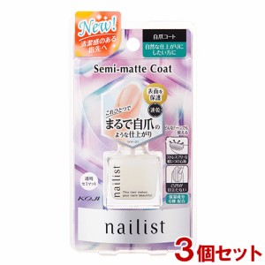 ネイリスト(nailist) 自爪コート 透明セミマット 10mL×3個セット 速乾タイプ 酸素透過タイプ 自爪の表面を保護 保湿成分配合 コージー