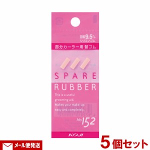 スペアラバー No.152 9.5mm幅用 3個入×5個セット シリコンゴム アイラッシュカーラー用替ゴム 1000円ポッキリ コージー本舗(KOJI)