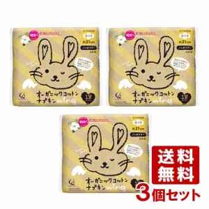 3個セット オーガニックコットンナプキン 羽つき 21cm ふつうの日用 18個入 コットン・ラボ(Cotton labo)【送料無料】