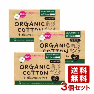 3個セット オーガニックコットンライナー 40個入 コットン・ラボ(Cotton labo)【送料無料】