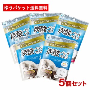 5個セット オーガニックコットン 炭酸パックマスク　3枚入 コットン・ラボ(Cotton labo)【メール便送料込】