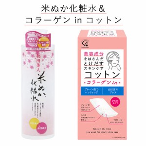 秋田美人 米ぬか化粧水 200ml＆美容成分をはさんだとけだすスキンケアコットン(コラーゲン) 50枚入 ユゼ＆コットン・ラボ【送料込】