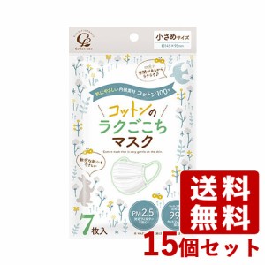 コットンのラクごこちマスク 小さめサイズ 7枚入×15個セット コットン・ラボ(Cotton labo)【送料込】