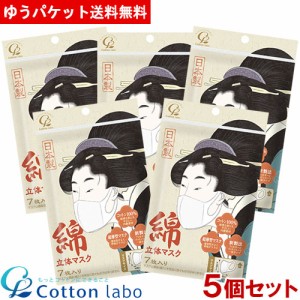 綿・立体マスク 7枚×5個セット 国産 使い捨てマスク 不織布 オーガニックコットン コットン・ラボ Cotton labo【メール便送料込】