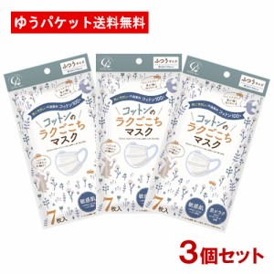 3個セット コットンのラクごこちマスク ふつうサイズ 7枚入 コットン・ラボ(Cotton labo)【メール便送料込】