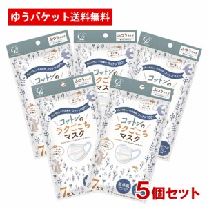 5個セット コットンのラクごこちマスク ふつうサイズ 7枚入 コットン・ラボ(Cotton labo)【メール便送料込】