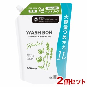 【今だけSALE】ウォシュボン(WASH BON) ハーバル薬用ハンドソープ 詰替用 大容量 1L×2個セット 医薬部外品 サラヤ(SARAYA)【送料込】