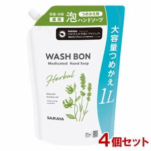 【今だけSALE】ウォシュボン(WASH BON) ハーバル薬用ハンドソープ 詰替用 大容量 1L×4個セット 医薬部外品 サラヤ(SARAYA)【送料込】