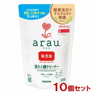 【今だけSALE】アラウ.(arau) 洗濯槽クリーナー 300g×10個セット サラヤ(SARAYA)【送料込】