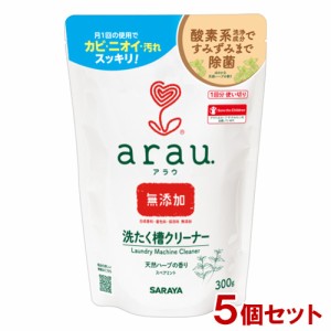 【今だけSALE】アラウ.(arau) 洗濯槽クリーナー 300g×5個セット サラヤ(SARAYA)【送料込】