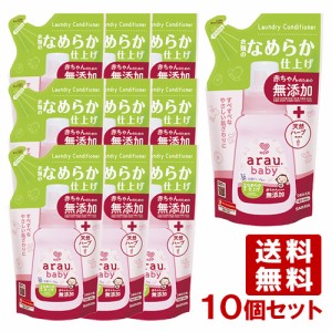 【今だけSALE】アラウ.ベビー(arau.baby) 衣類のなめらか仕上げ 詰替用 440ml×10個セット サラヤ(SARAYA)【送料込】