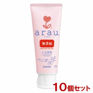 アラウ.(arau) ハミガキ 120g×10個セット 歯磨き粉 サラヤ(SARAYA)【送料込】