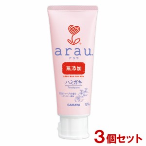 アラウ.(arau) ハミガキ 120g×3個セット 歯磨き粉 サラヤ(SARAYA)【送料込】