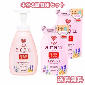 【今だけSALE】【今だけSALE】アラウ.(arau) 泡ボディーソープ 本体 550ml＋詰替用 450ml×2個 サラヤ(SARAYA)【送料込】