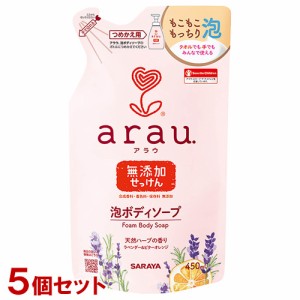 【今だけSALE】アラウ.(arau) 泡ボディーソープ 詰替用 450ml×5個セット サラヤ(SARAYA)【送料込】