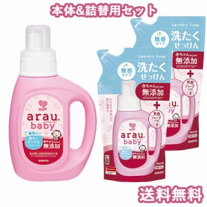 アラウ.ベビー(arau.baby) 洗たくせっけん 無香タイプ 本体 800ml＋詰換用 720ml×2個 サラヤ(SARAYA)【送料込】