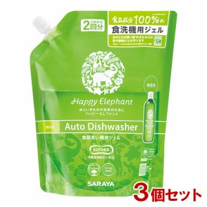 【今だけSALE】ハッピーエレファント(Happy Elephant) 食器洗い機用ジェル 詰替用 800ml×3個セット サラヤ(SARAYA)【送料込】