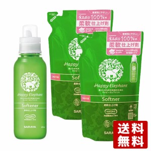 ハッピーエレファント(Happy Elephant) 柔軟仕上げ剤 本体600ml＋詰替用540ml×2個 サラヤ(SARAYA)【送料込】