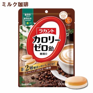 ラカントカロリーゼロ飴 ミルク珈琲味 60g 糖質0 ノンシュガー サラヤ(SARAYA)