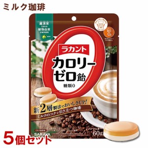ラカントカロリーゼロ飴 ミルク珈琲味  60g×5個セット 糖質0 ノンシュガー サラヤ(SARAYA)【送料込】