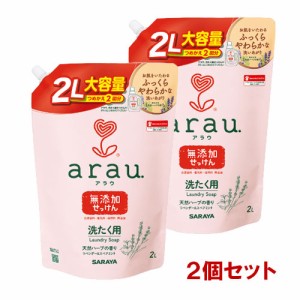 アラウ.(arau.) 無添加 洗濯用せっけん 詰替用 2L×2個セット 液体洗剤 柔軟剤なしでも繊維本来のふっくらした仕上がりに サラヤ(SARAYA)