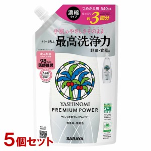 ヤシノミ洗剤(YASHINOMI) プレミアムパワー 野菜・食器用洗剤 濃縮タイプ 詰替用 540ml×5個セット サラヤ(SARAYA)【送料込】