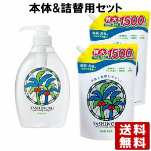 ヤシノミ洗剤(YASHINOMI) 野菜・食器用 本体 500ml＋詰替用 1500ml×2個 サラヤ(SARAYA)【送料込】