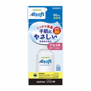 アルソフト 手指消毒ローション 携帯用 60ml サラヤ(SARAYA)