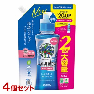 ヤシノミ洗剤(YASHINOMI) 洗たく洗剤 濃縮タイプ 詰替用 大容量 950ml×4個セット サラヤ(SARAYA)【送料込】