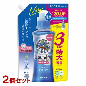 ヤシノミ洗剤(YASHINOMI) 洗たく洗剤 濃縮タイプ 詰替用 特大容量 1380ml×2個セット サラヤ(SARAYA)【送料込】