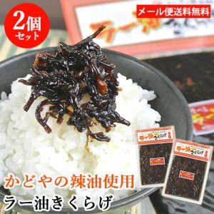 【●お取り寄せ】ご飯のお供や酒の肴に かどや製油の辣油使用 食べるラー油きくらげ にんにく入り 190g×2個セット【メール便送料込】